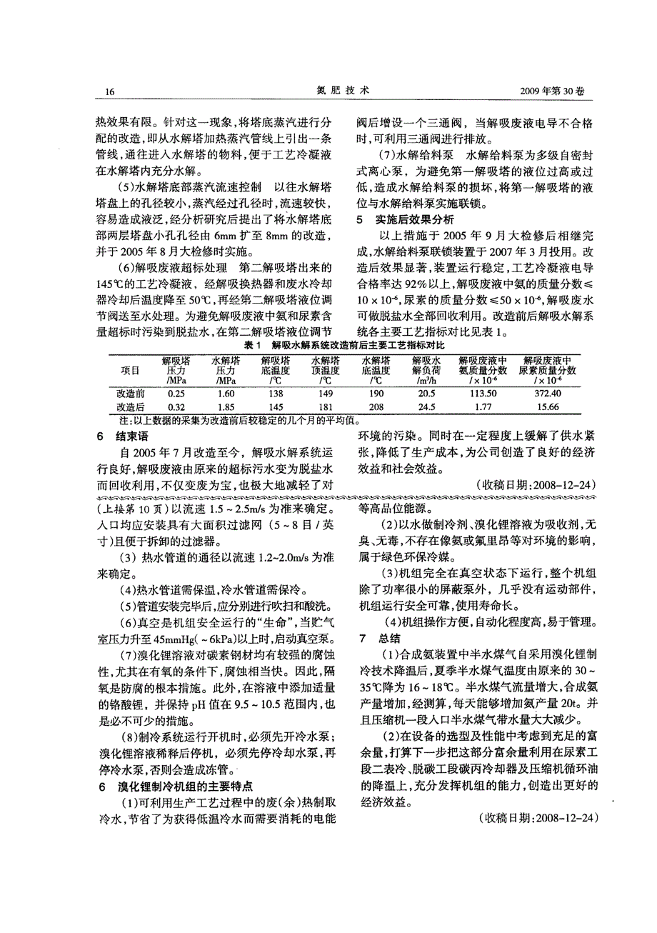 CO2汽提法尿素解吸水解系统改造总结_第3页