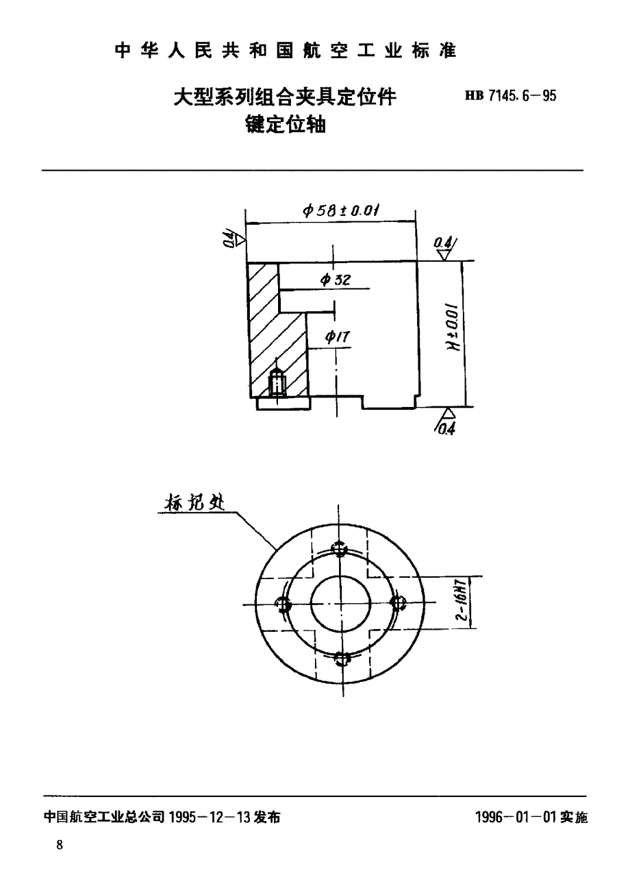 HB 7145.6-1995 大型系列组合夹具定位件 键定位轴_第1页