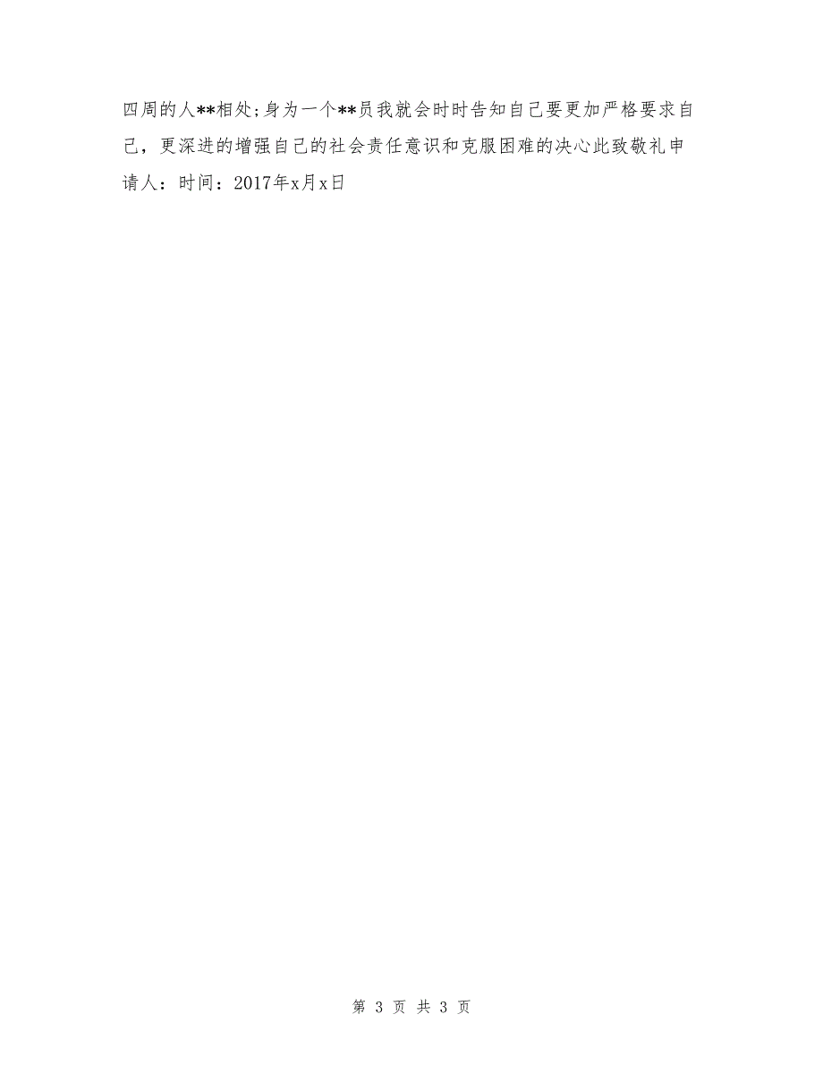 2017年6月高二入党申请书范文_第3页