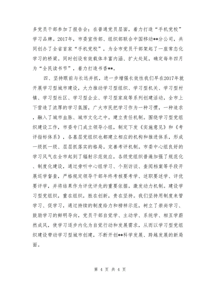 学习型党组织建设工作先进单位经验总结_第4页