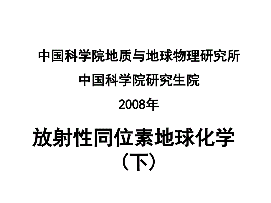 放射性同位素地球化学2_第1页