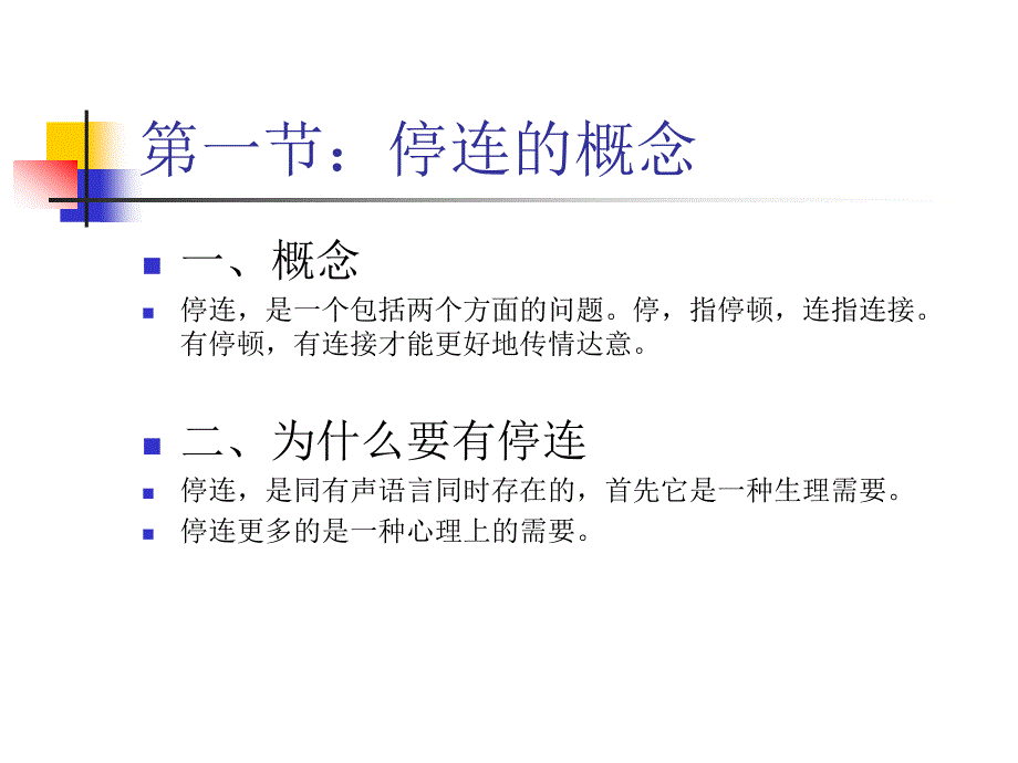 中国传媒大学陈铎教授《播音创作基础》课件（9）_第2页