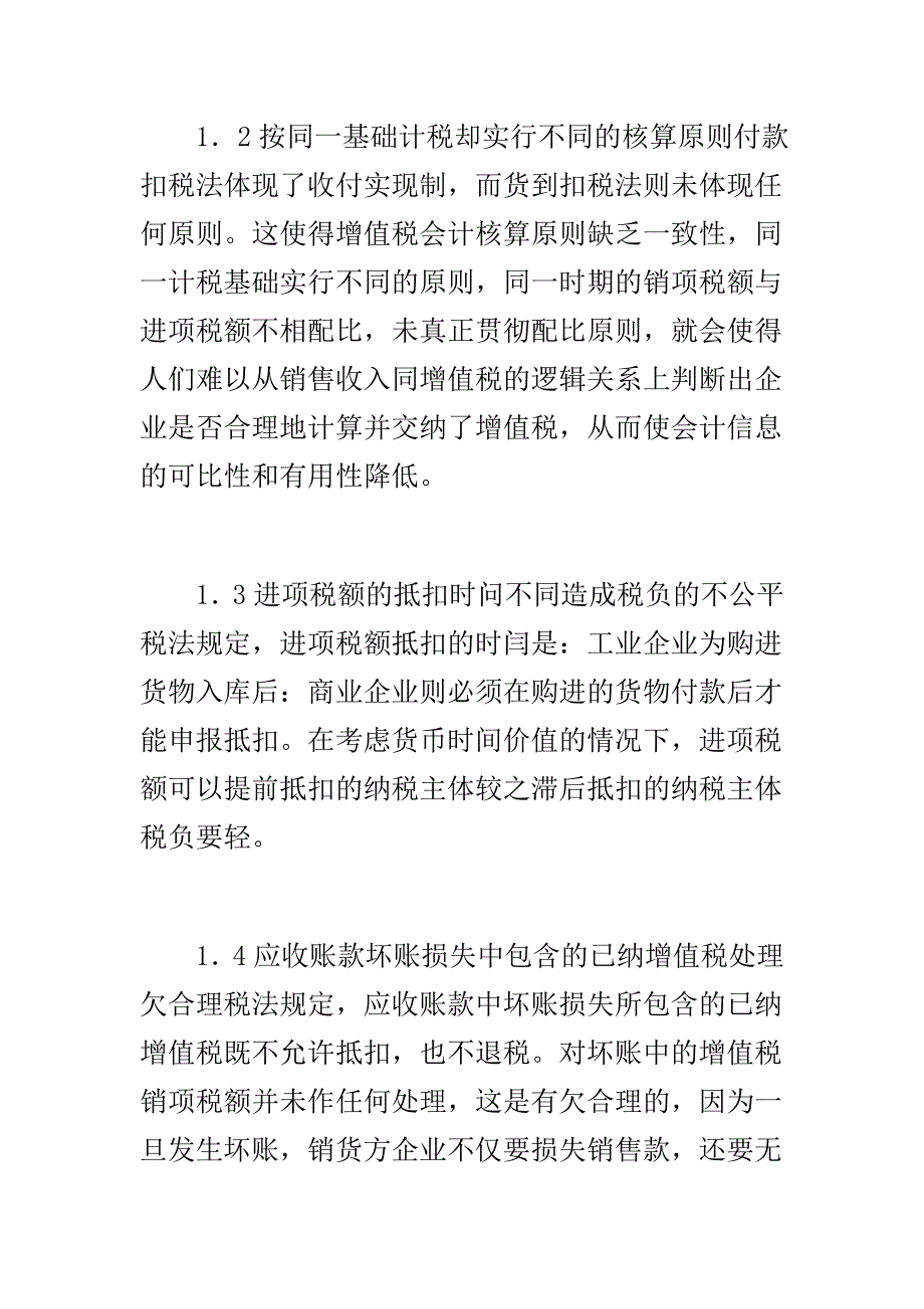 增值税会计核算  处理的探索与实践_第2页