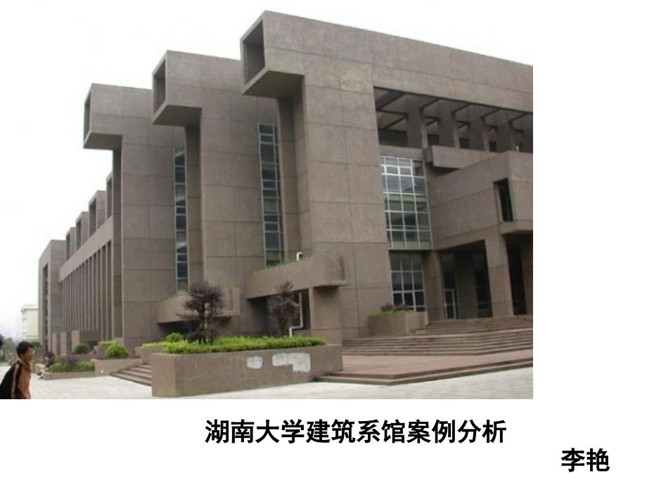 湖南大学建筑系馆_第1页
