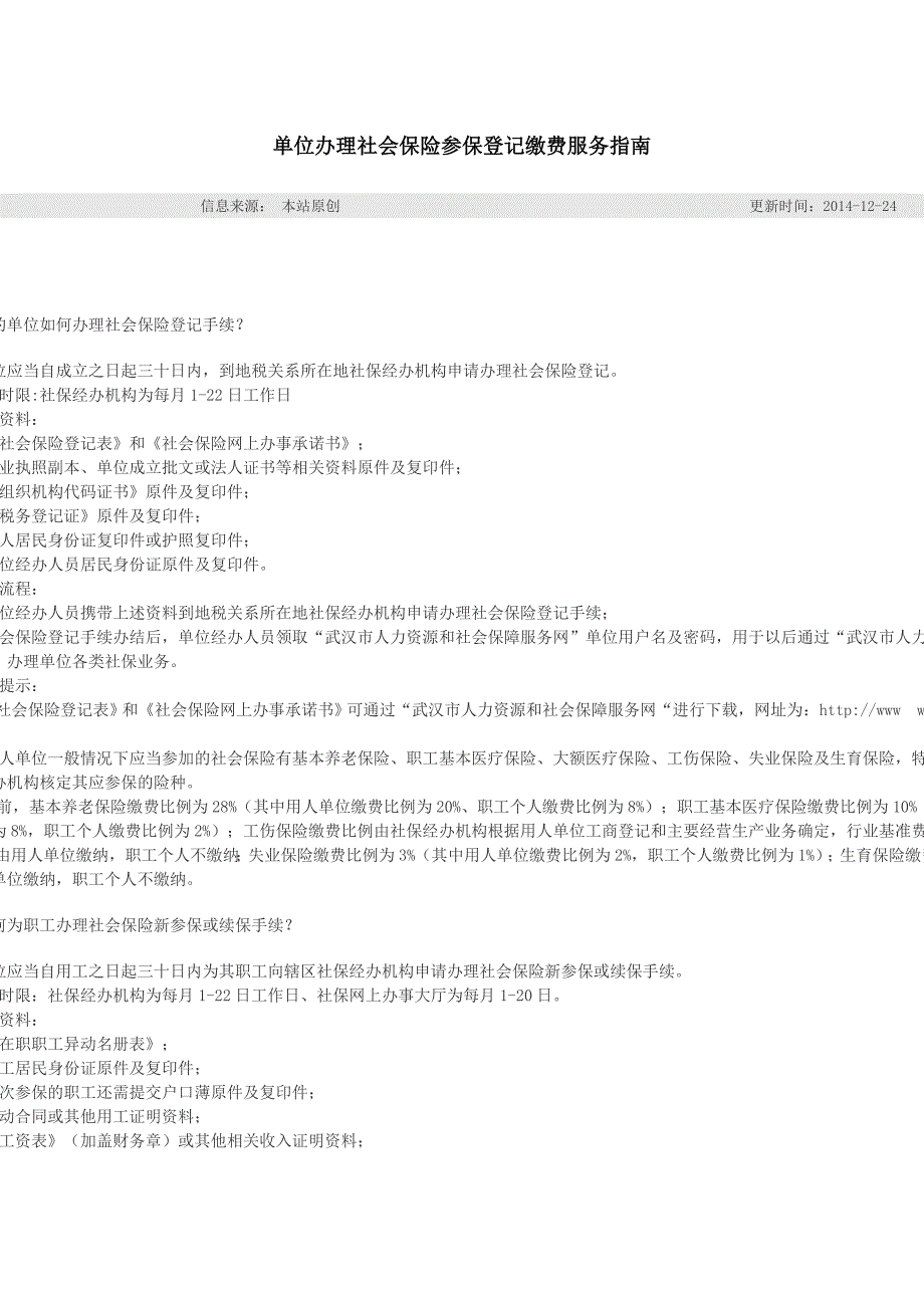 单位办理社会保险参保登记缴费服务指南_第1页