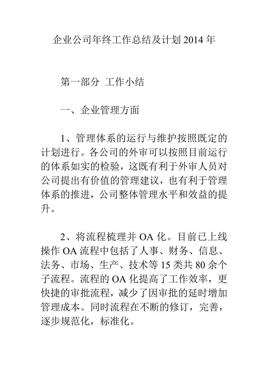 企业公司年终工作总结及计划2014年_第1页