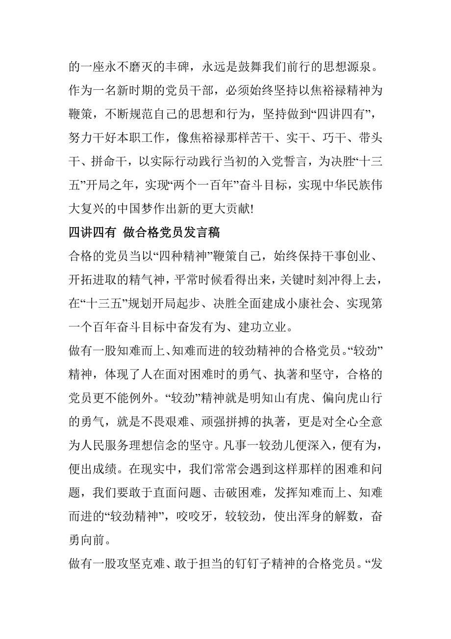 四讲四有做合格党员发言稿_第5页