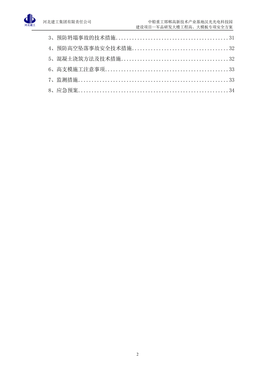 大楼工程高、大模板专项安全方案_第2页