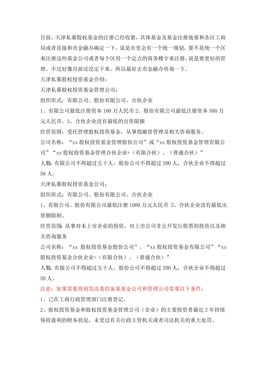 天津私募股权投资基金介绍_第1页