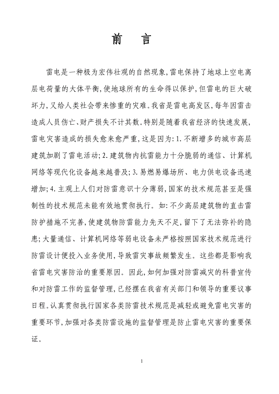 雷电是一种极为宏伟壮观自然现象_第1页