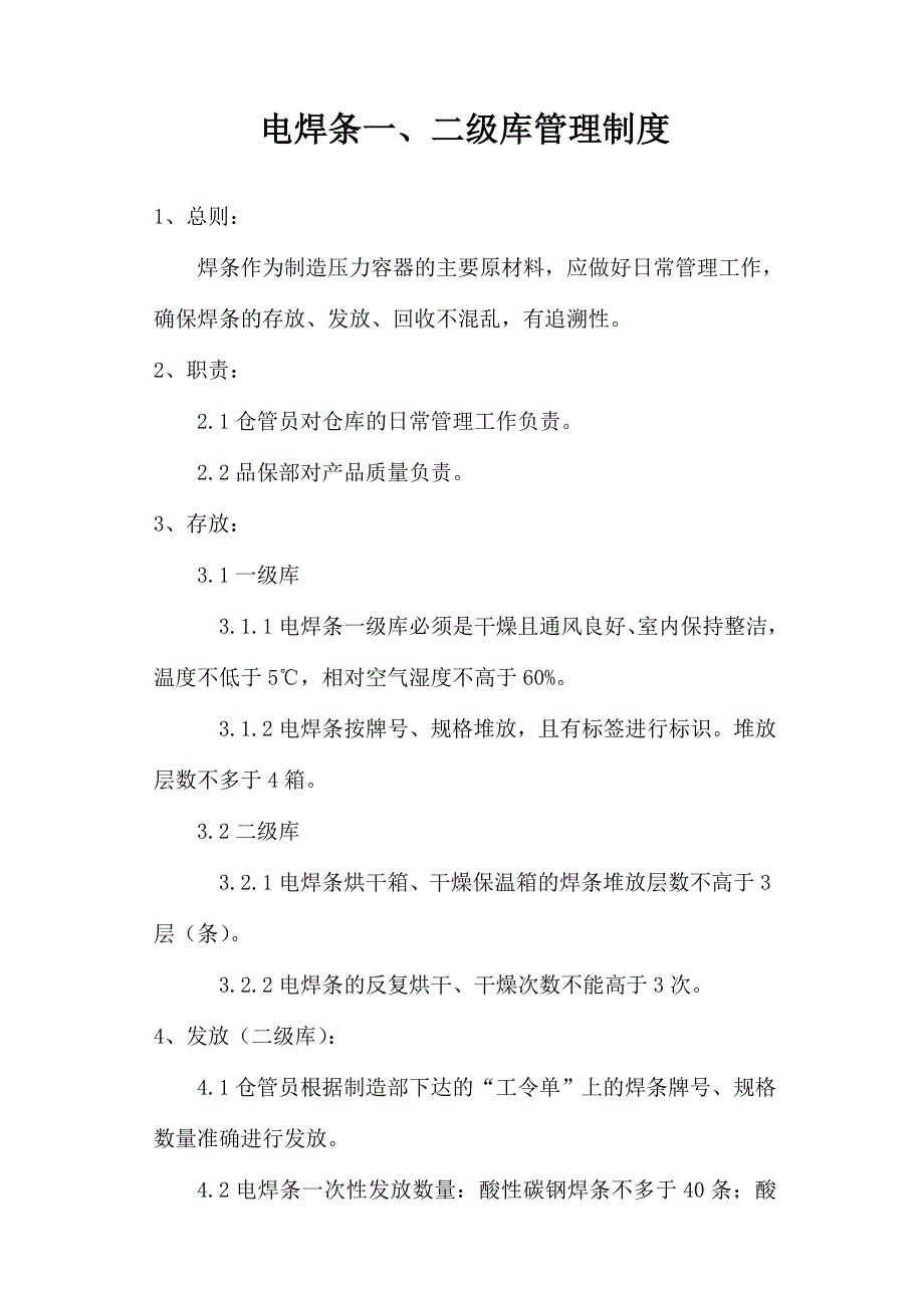 电焊条一二级库管理制度9_第1页