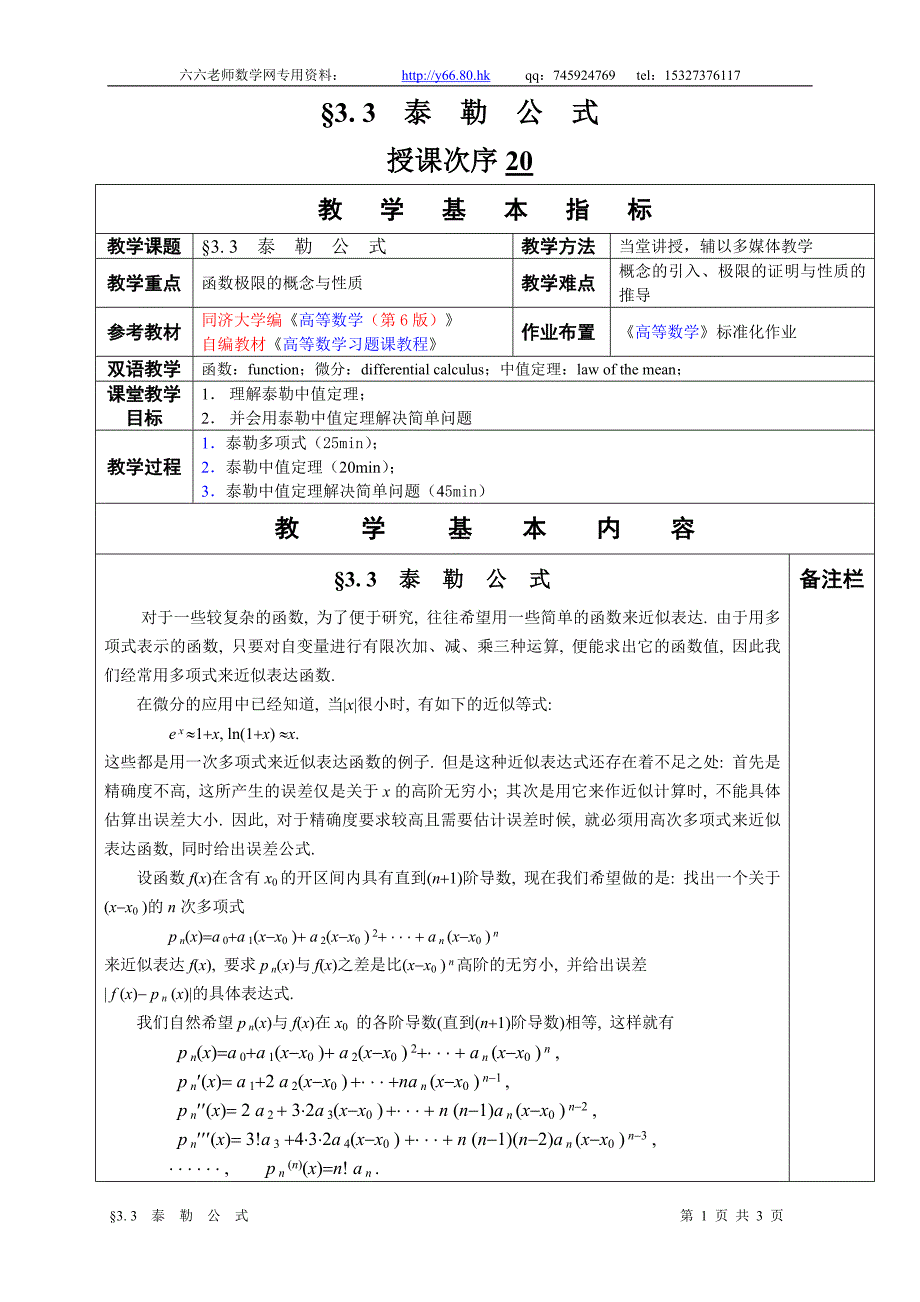 高等数学教学教案§3 3  泰  勒  公  式_第1页