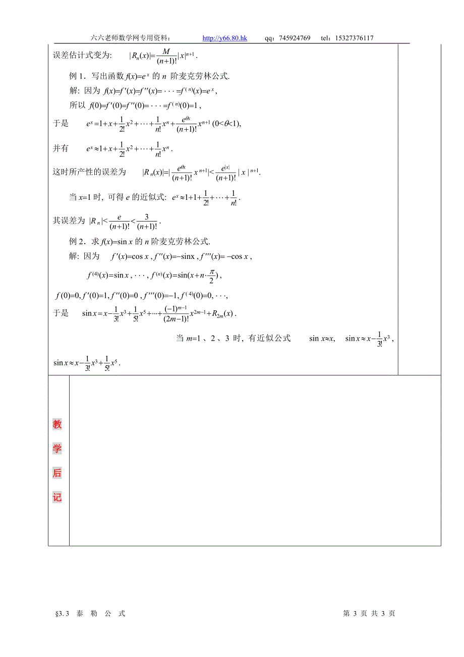 高等数学教学教案§3 3  泰  勒  公  式_第3页