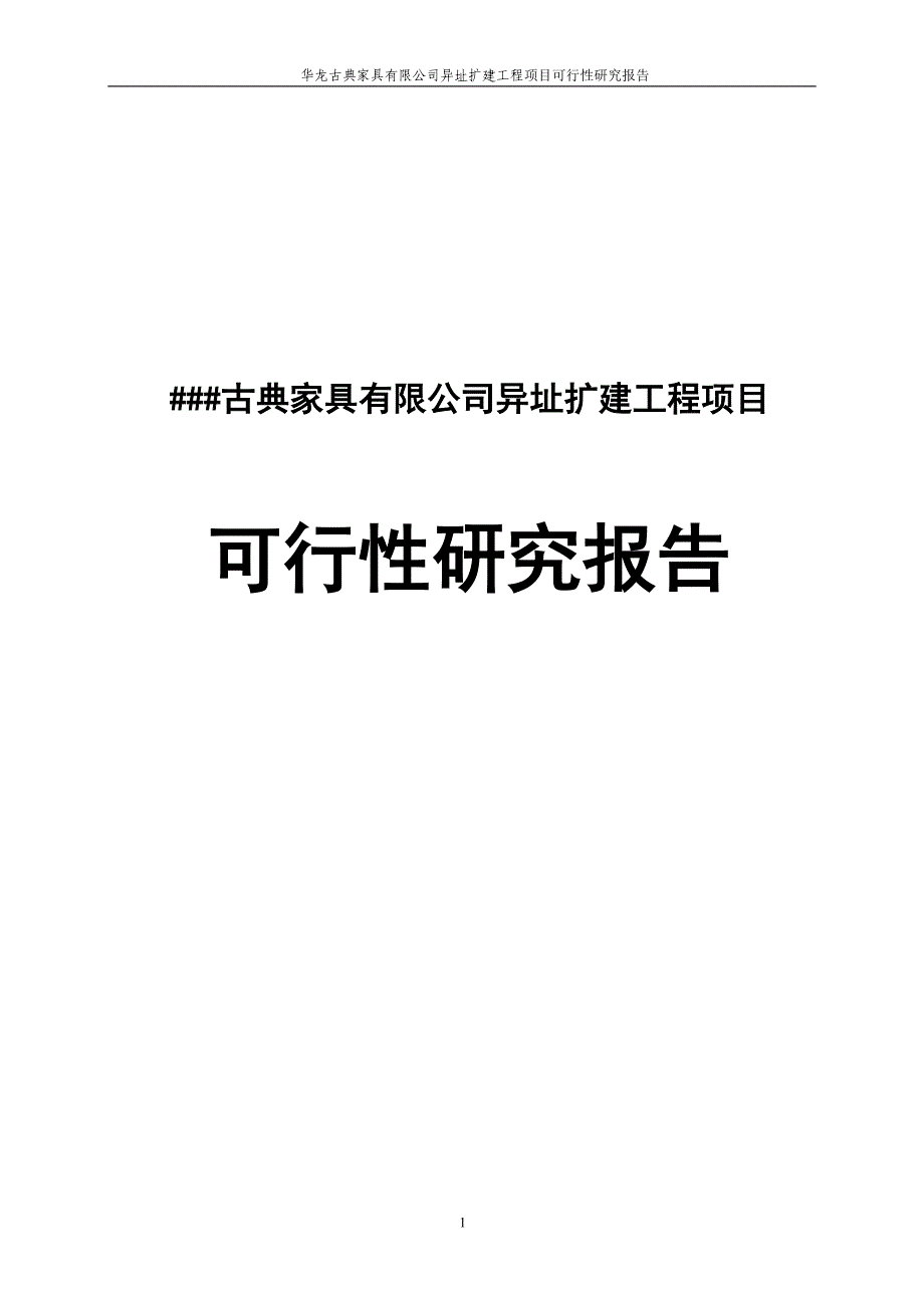 古典家具可行性研究报告_第1页