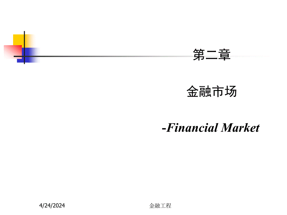 金融工程2(金融市场)_第1页