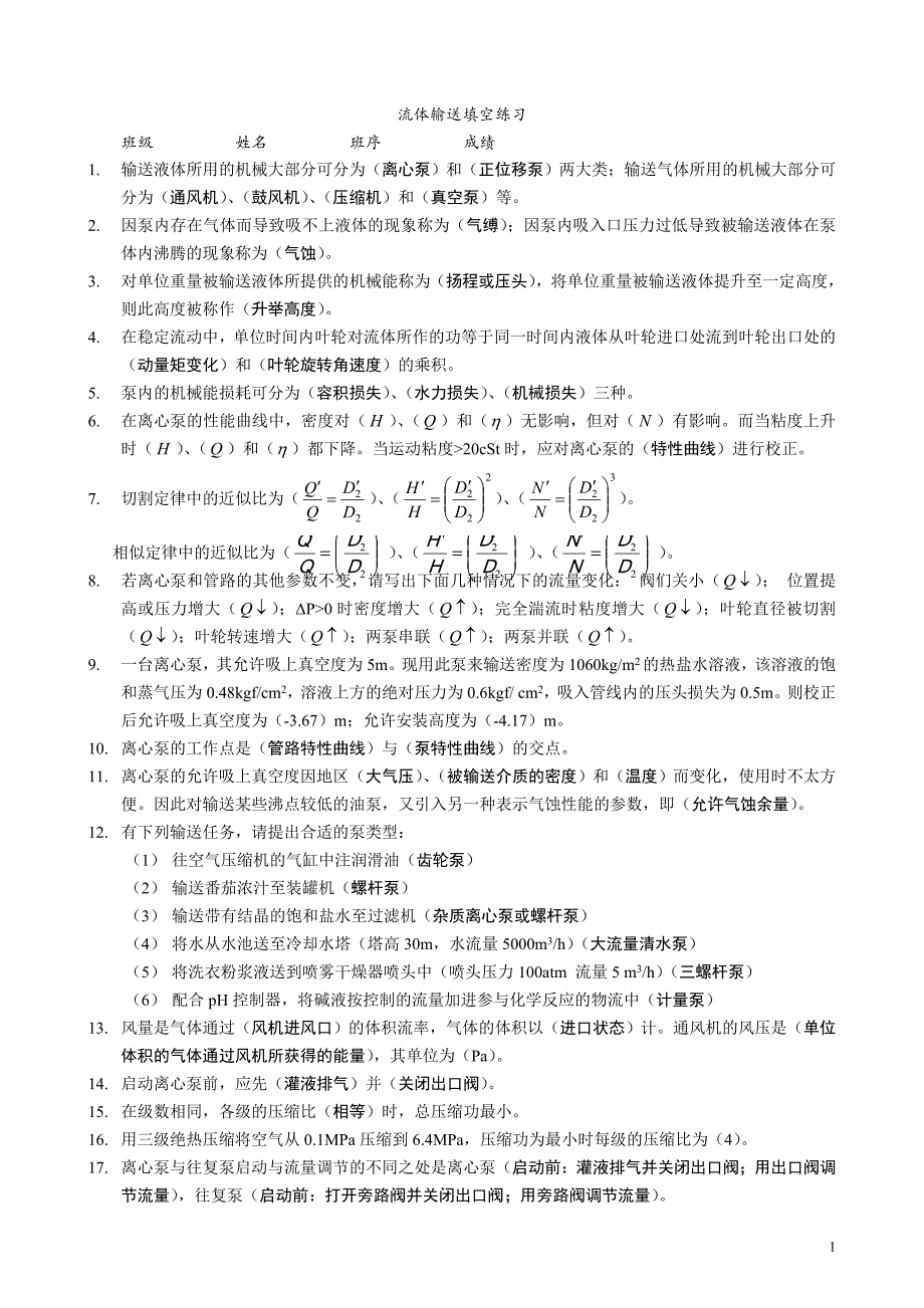 长江大学董盛富-8.4 吸收过程设计型计算 (51)_第1页
