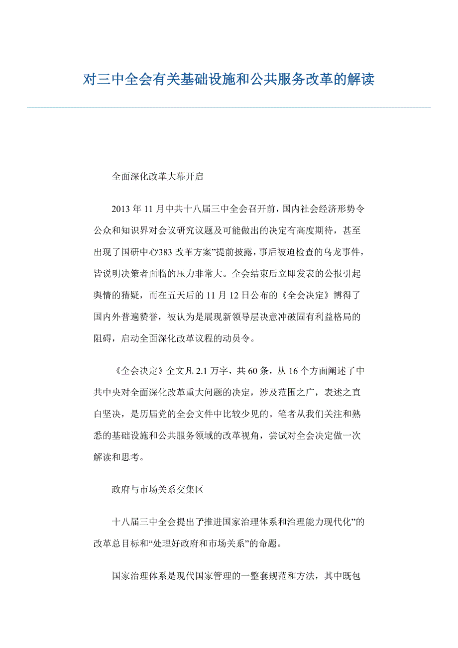 对三中全会有关基础设施和公共服务改革的解读_第1页