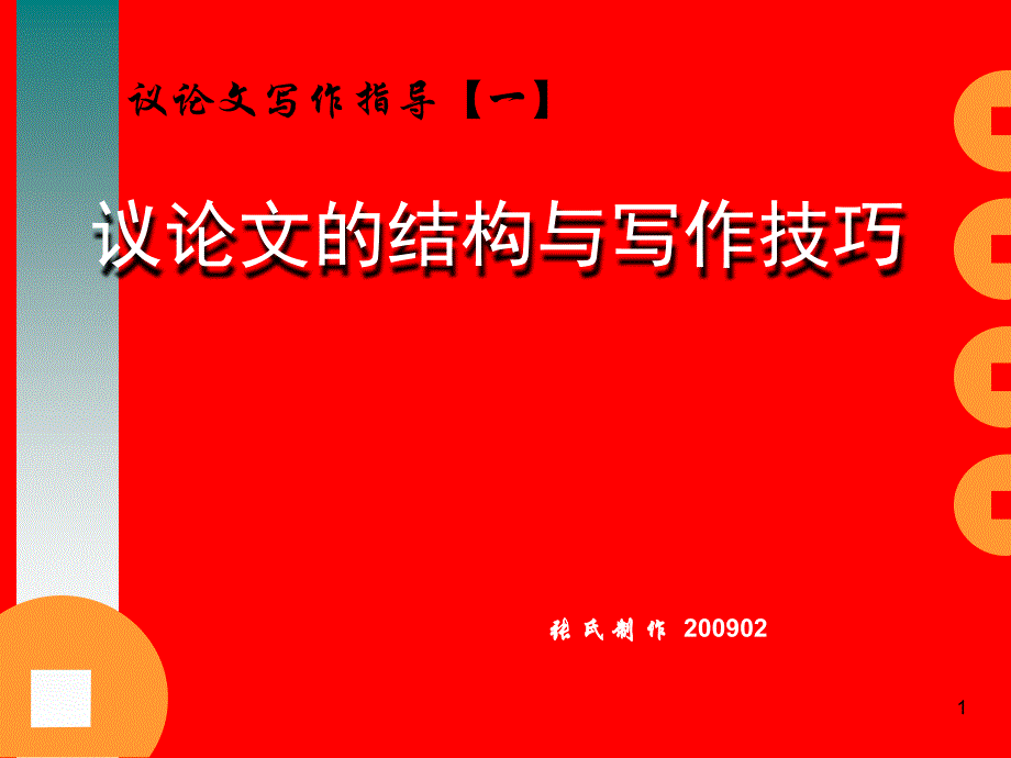 议论文结构与技巧_第1页