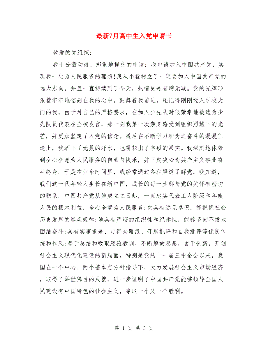 最新7月高中生入党申请书_第1页