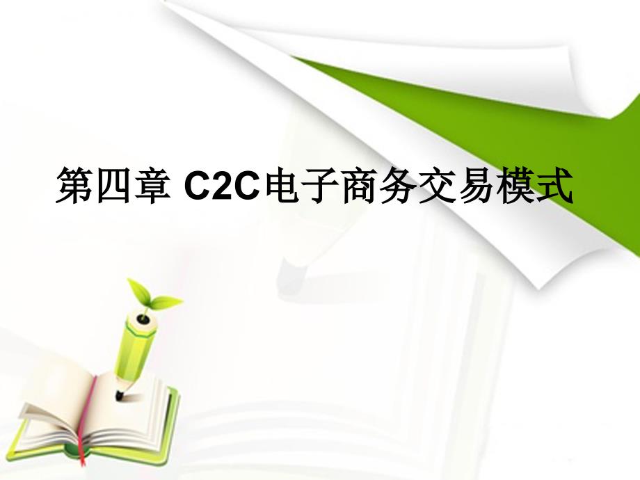C2C电子商务交易模式_第1页