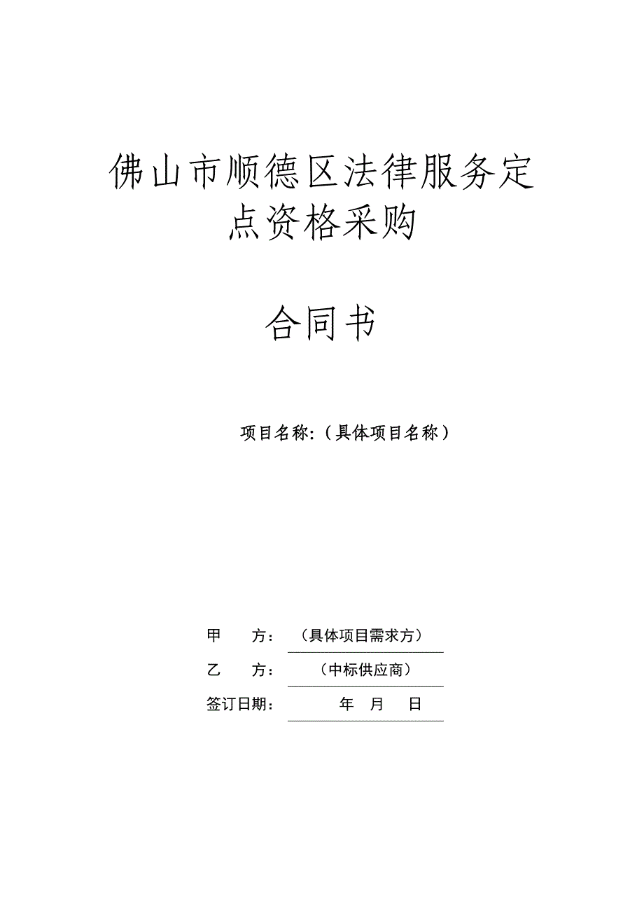 佛山市顺德区法律服务定点资格采购_第1页