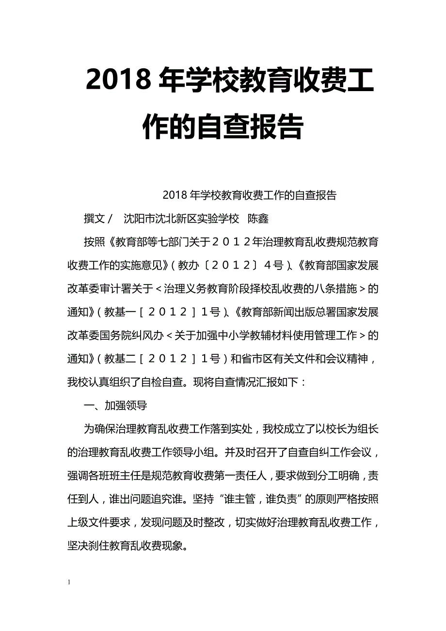 2018年学校教育收费工作的自查报告_第1页