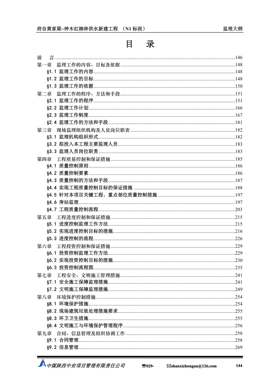 府谷供水新建工程监理大纲_第2页