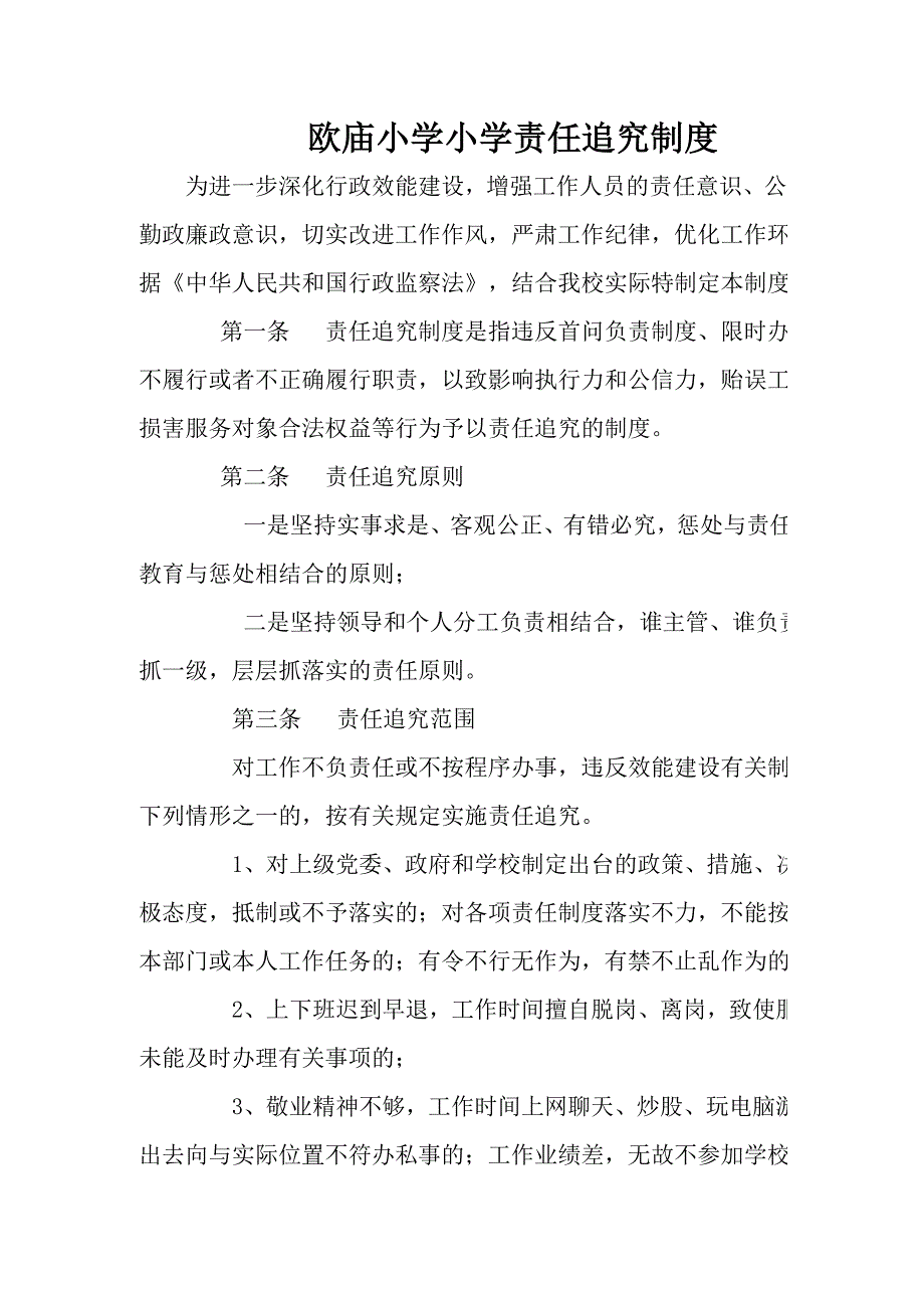 欧庙小学小学责任追究制度_第1页