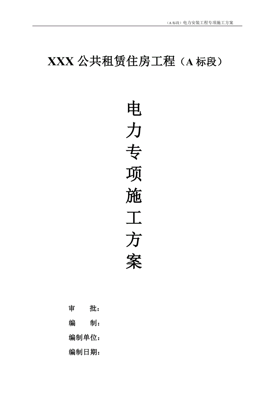 公共租赁住房工程(a标段)电力专项施工方案_第1页