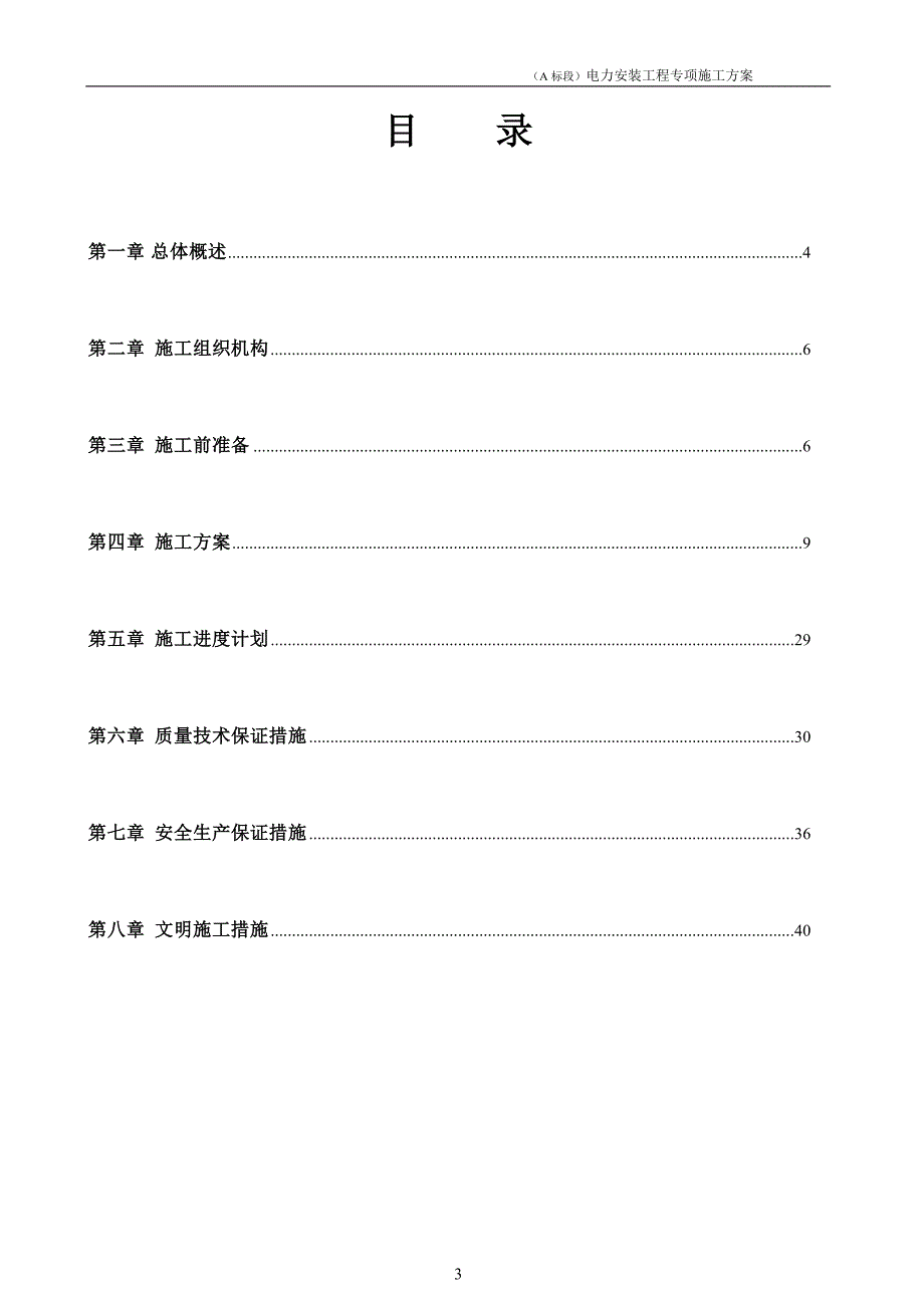 公共租赁住房工程(a标段)电力专项施工方案_第2页