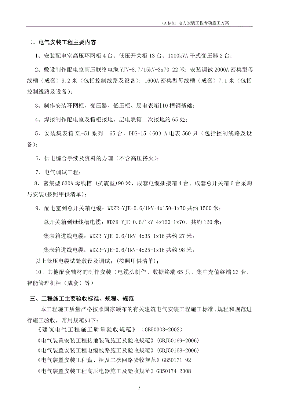 公共租赁住房工程(a标段)电力专项施工方案_第4页