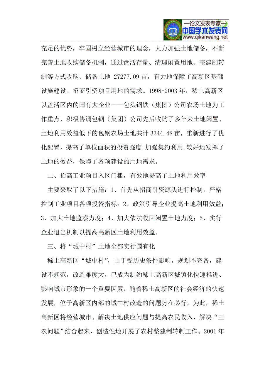 包头稀土高新区城镇化过程中土地集约利用的探索与实践_第3页