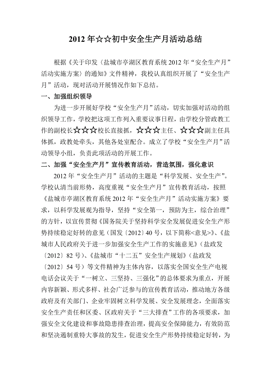 2012年☆☆初中安全生产月活动总结_第1页