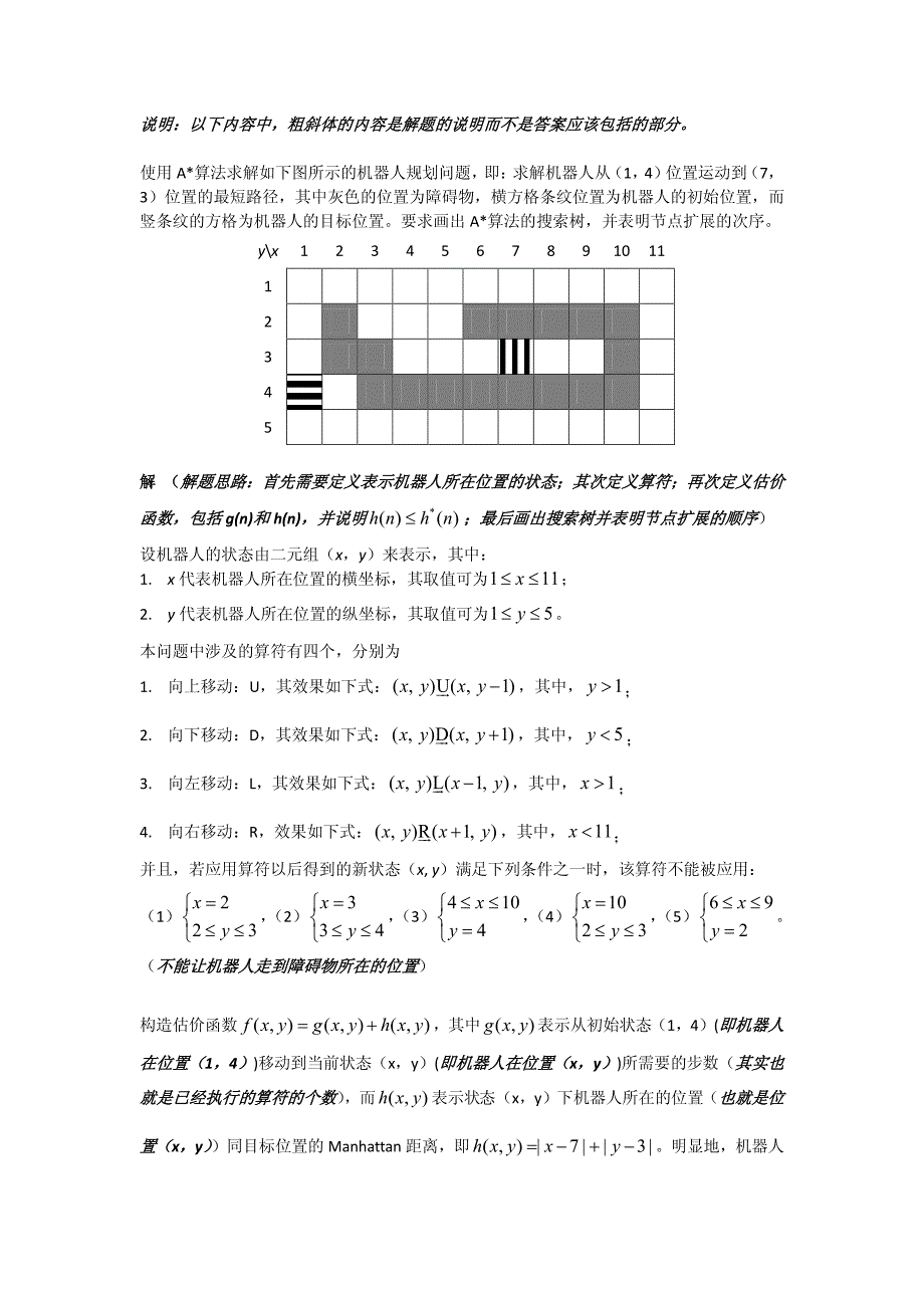 机器人规划问题答案_第1页