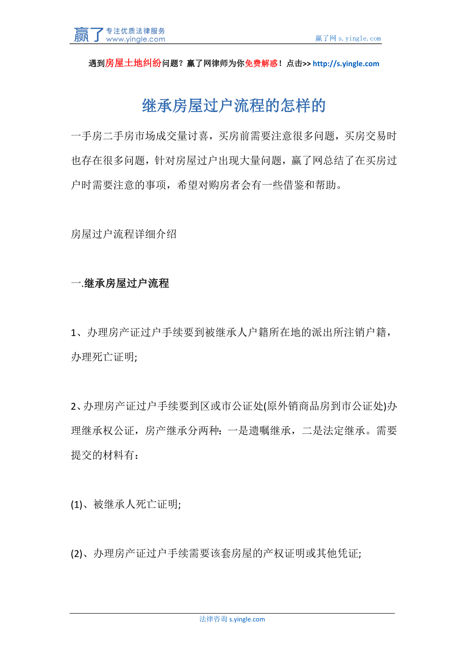 继承房屋过户流程的怎样的_第1页