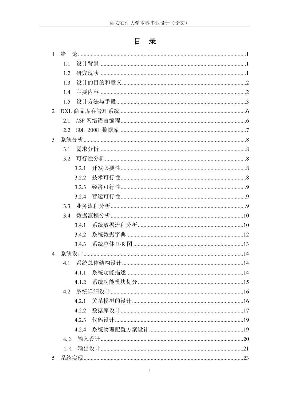 商品库存管理毕业设计论文_第5页