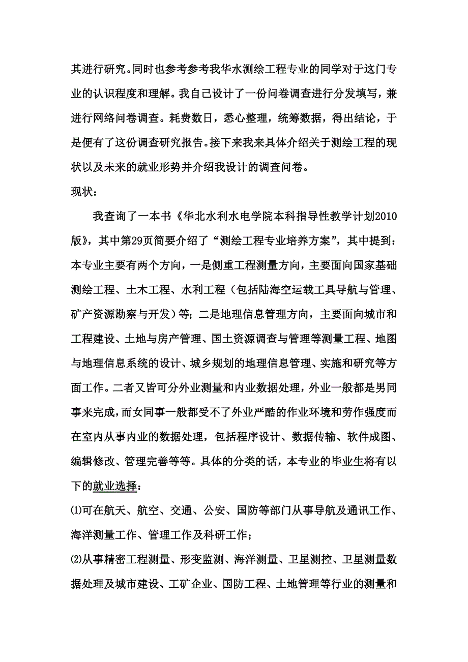 测绘工程专业现状及就业形势调查_第2页