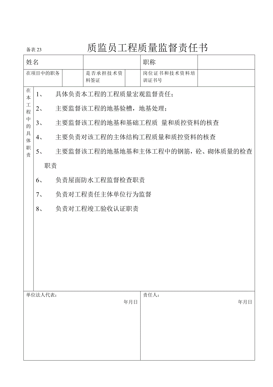 质监员工程质量监理责任书_第1页