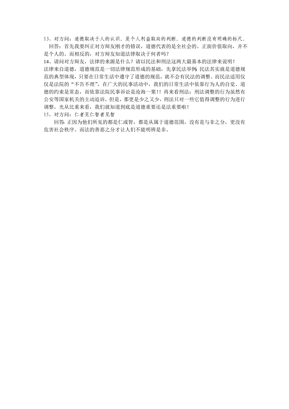 社会秩序主要靠道德维系(二辩)_第2页