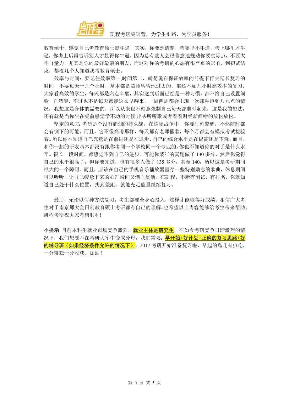 南师大全日制教育硕士考研复试难不难？_第5页