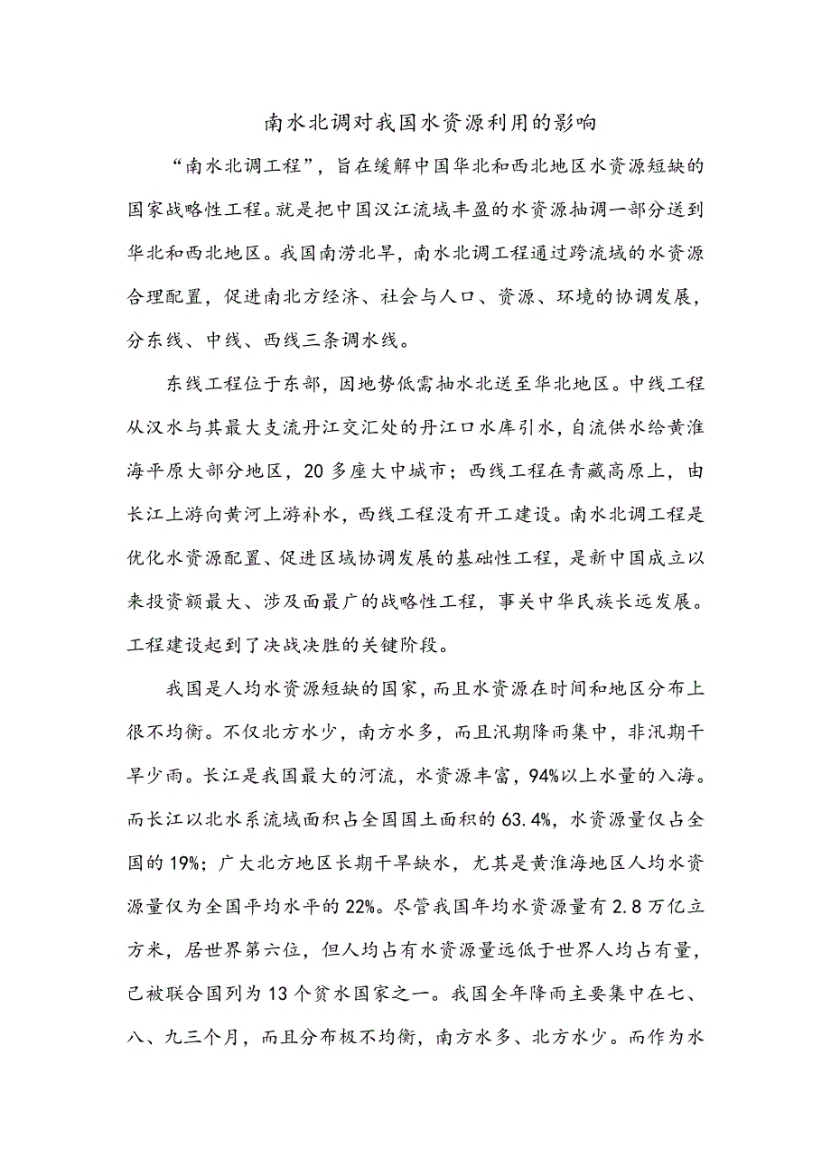 南水北调对我国水资源利用的影响_第1页