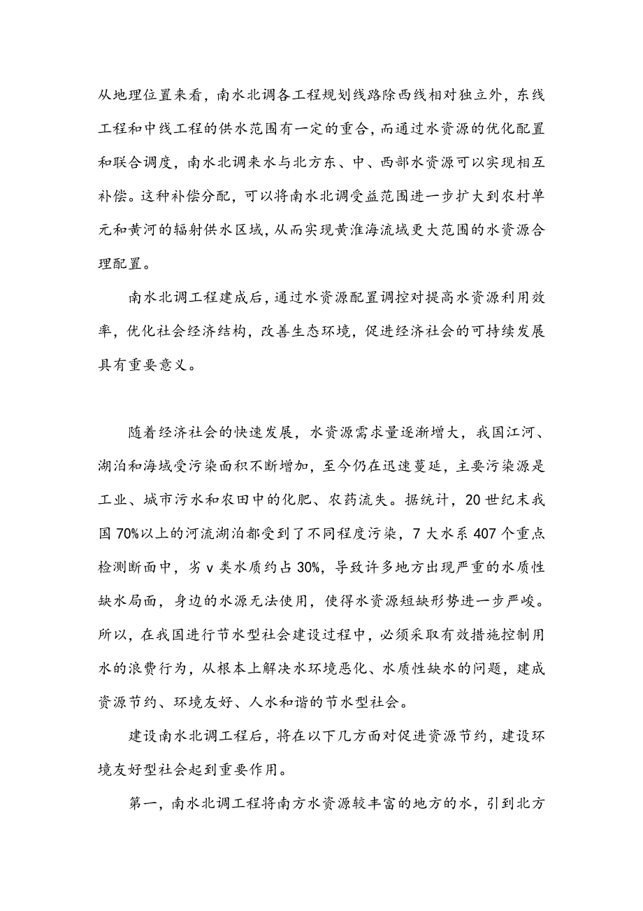 南水北调对我国水资源利用的影响_第3页