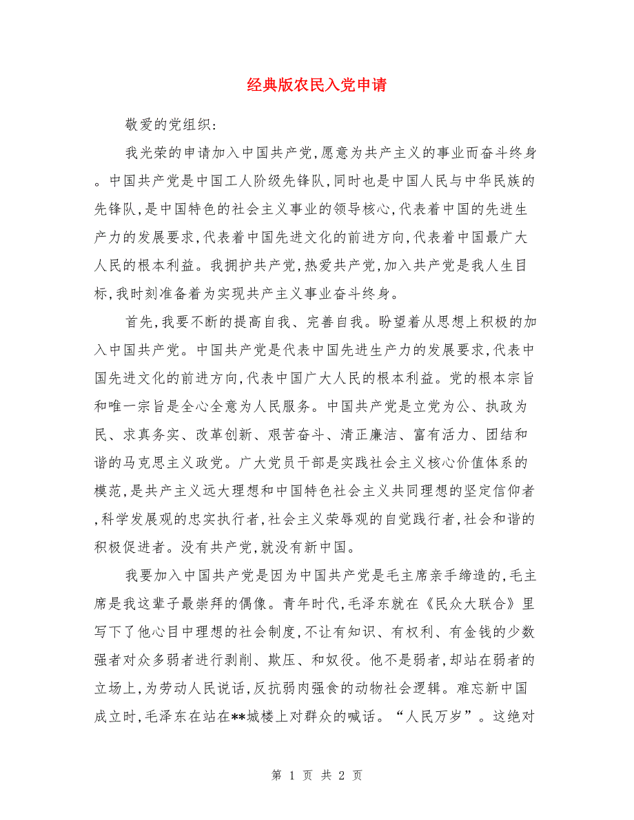 经典版农民入党申请_第1页