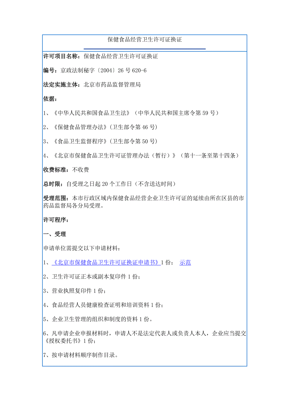 保健食品经营卫生许可证换证_第1页