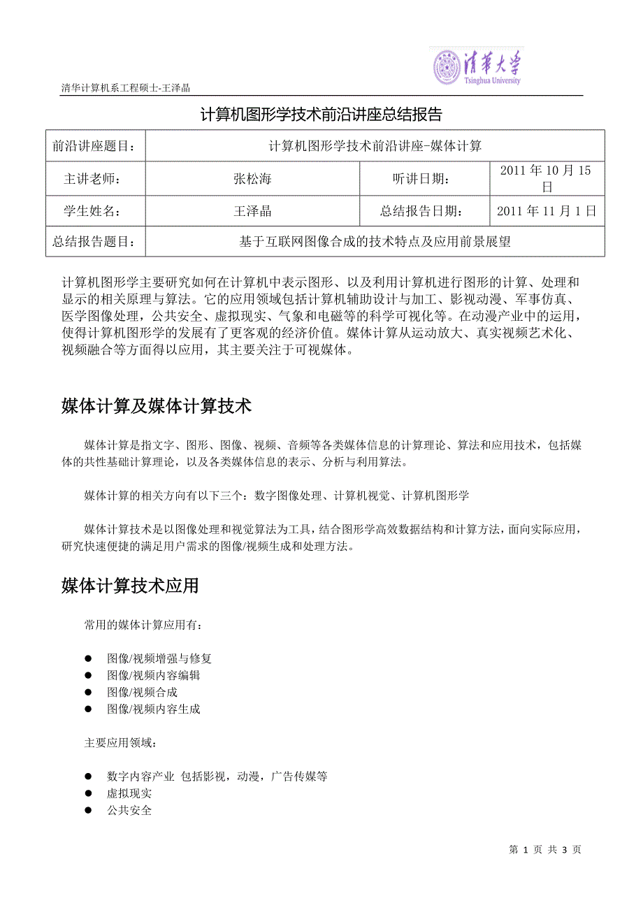 王泽晶-计算机图形学技术前沿讲座总结报告_第1页