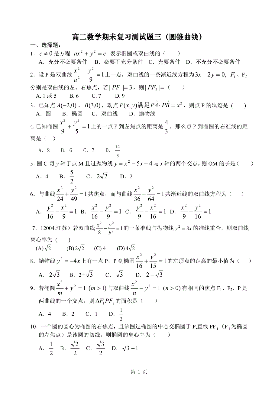 高二数学期未复习测试题三(圆锥曲线)_第1页