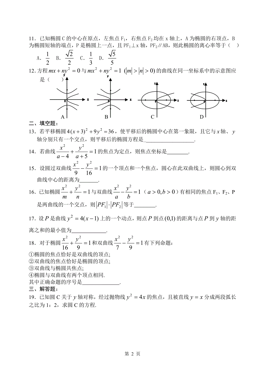 高二数学期未复习测试题三(圆锥曲线)_第2页