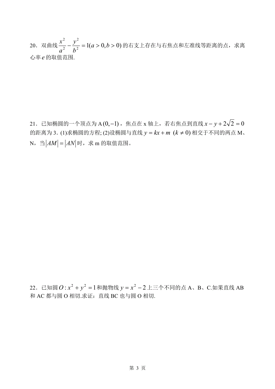 高二数学期未复习测试题三(圆锥曲线)_第3页