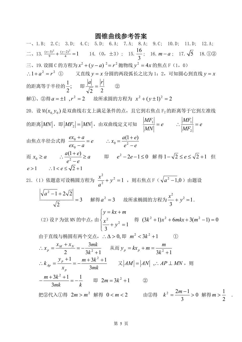 高二数学期未复习测试题三(圆锥曲线)_第5页