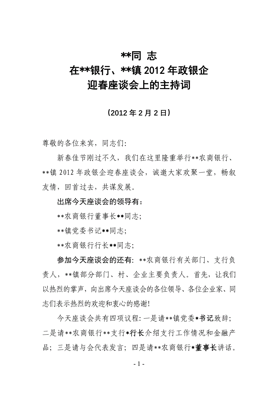 在银企迎春座谈会上的主持词_第1页